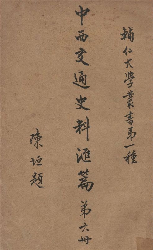 《中西交通史料匯篇 v.6》 作者:張星烺撰 1930年  PDF下载-汉笺公版书