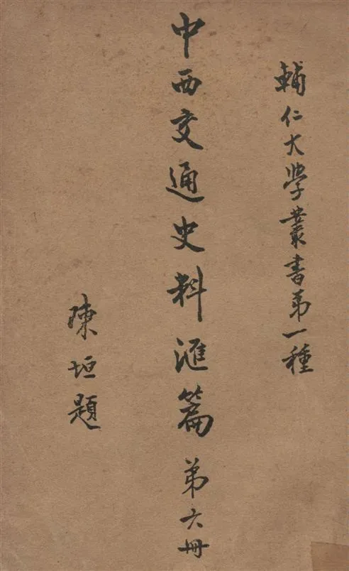 《中西交通史料匯篇 v.6》 作者:張星烺撰 1930年  PDF下载-汉笺公版书