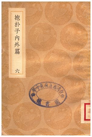 《抱朴子內外篇(六)》 作者:葛洪 1936年  PDF下载-汉笺公版书