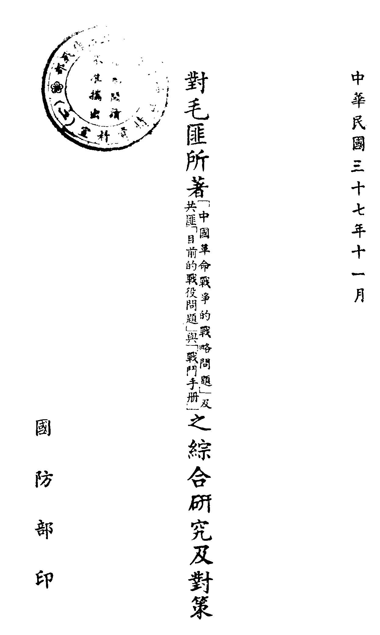 《對毛匪所著「中國革命戰爭的戰略問題」及共匪「目前的戰役問題」與「戰鬥手冊」之綜合研究及對策》 作者:作者不詳 1948年  PDF下载-汉笺公版书