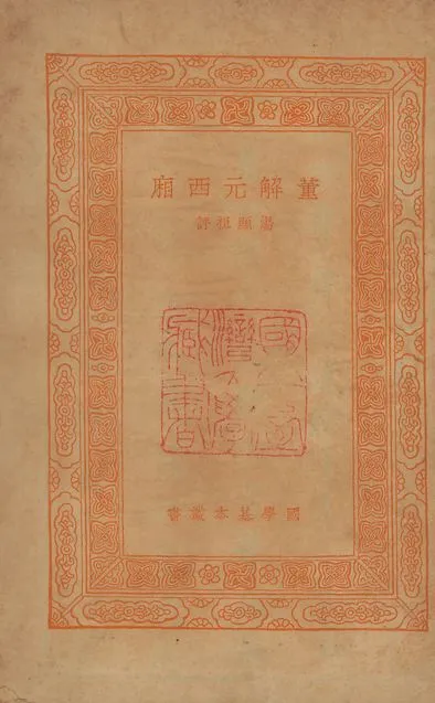 《董解元西廂 四卷 v.876》 作者:(明)湯顯祖評 1939年  PDF下载-汉笺公版书