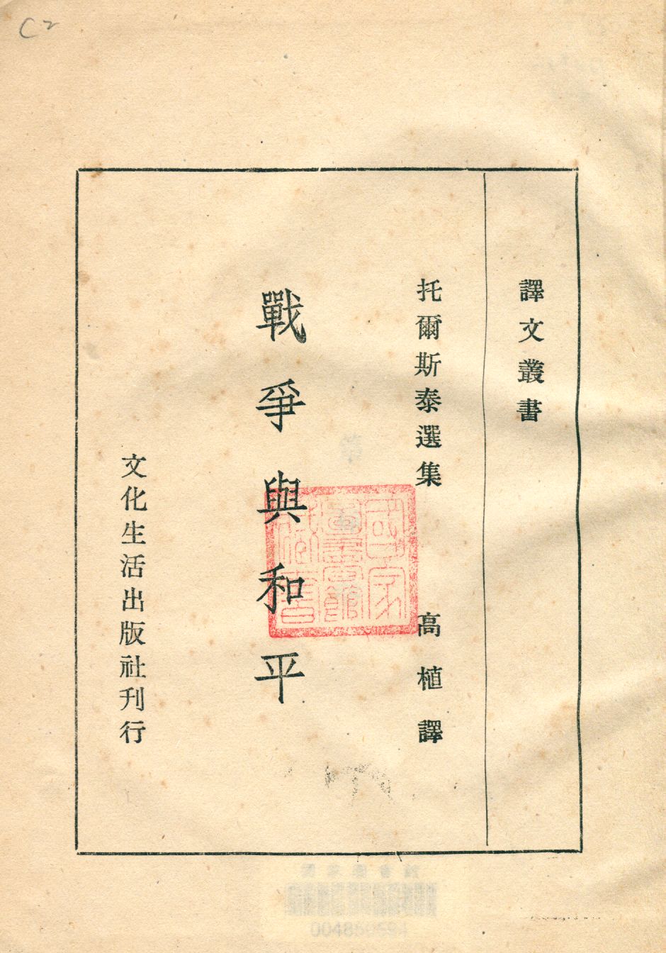 《戰爭與和平 v.4》 作者:托爾斯泰著 ; 高植譯 1911年  PDF下载-汉笺公版书