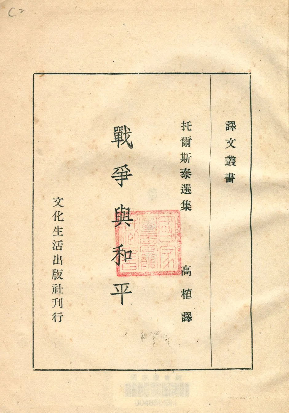《戰爭與和平 v.4》 作者:托爾斯泰著 ; 高植譯 1911年  PDF下载-汉笺公版书