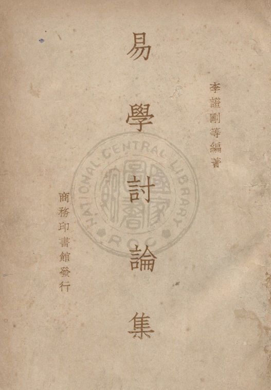 易學討論集 1941年 作者:李證剛等撰 PDF下载-汉笺公版书