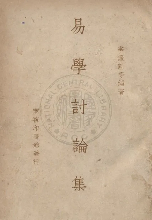 易學討論集 1941年 作者:李證剛等撰 PDF下载-汉笺公版书