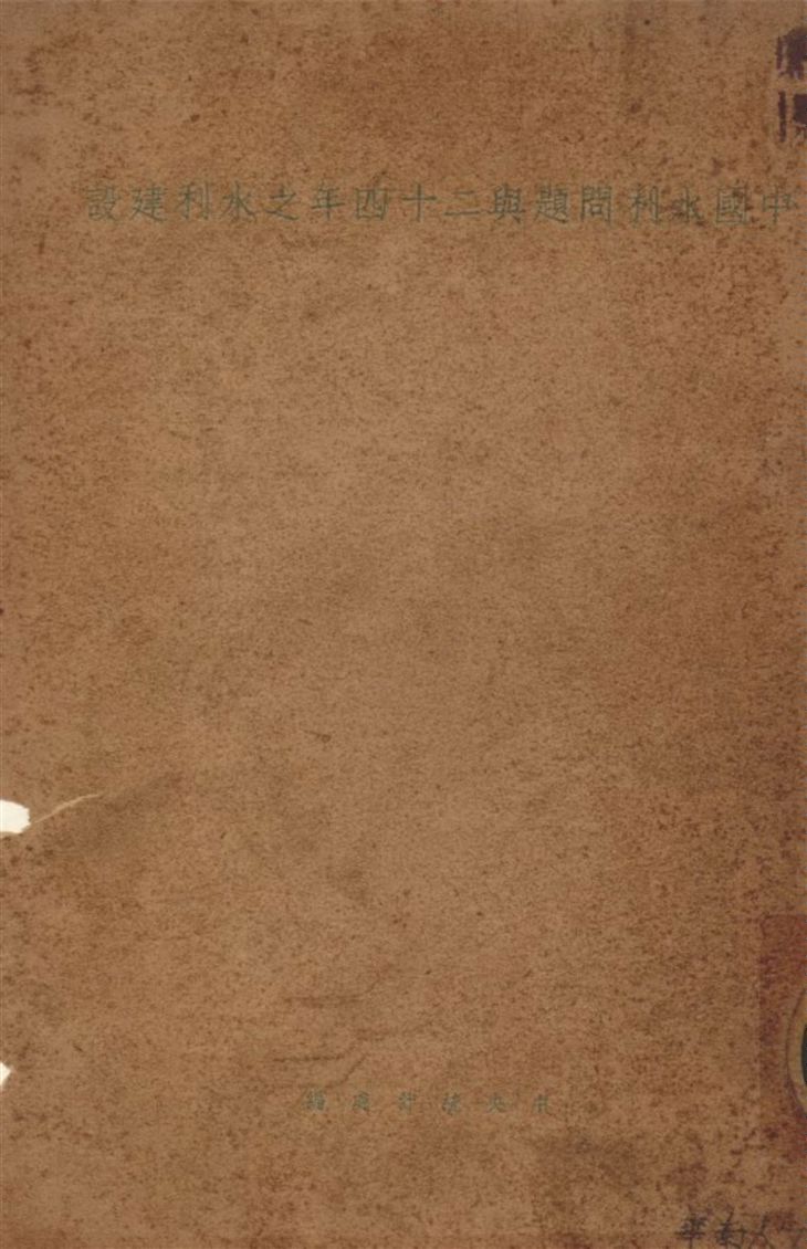 《中國水利問題與二十四年之水利建設》 作者:中央統計處編 1943年  PDF下载-汉笺公版书