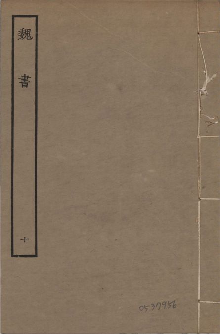 《宋本魏書 v.10 no.10》 作者:(北齊)魏收奉敕撰 1934年  PDF下载-汉笺公版书