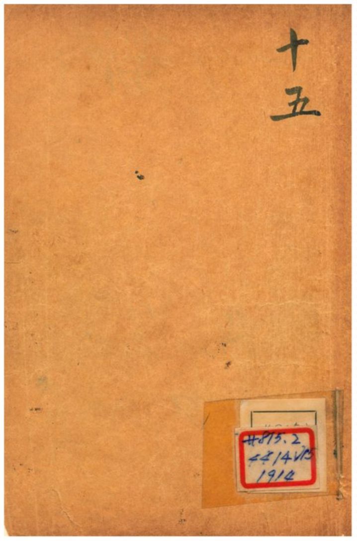 《增評全圖足本金玉緣 V15》 作者: 1908年  PDF下载-汉笺公版书