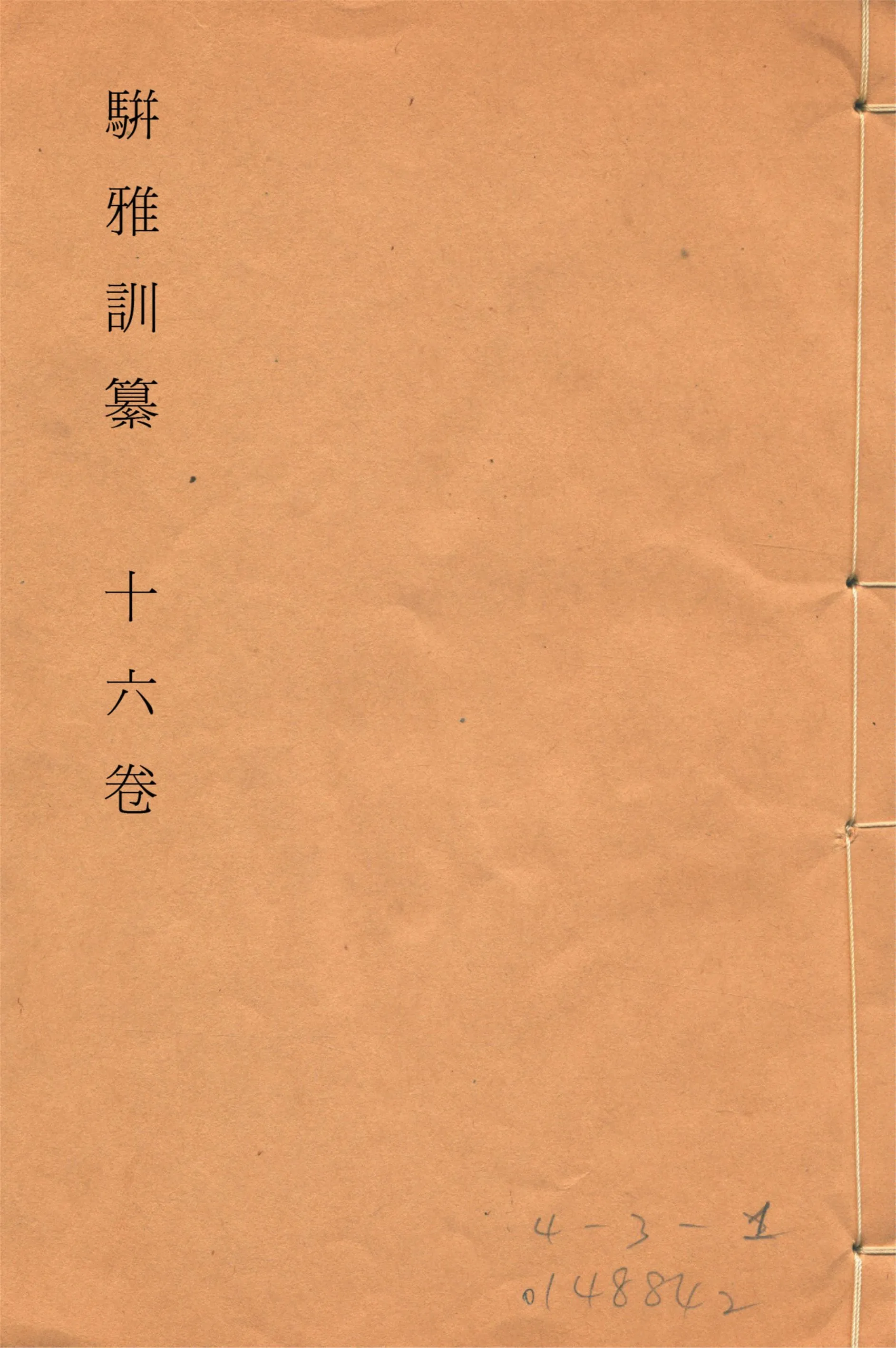 《駢雅訓纂 十六卷, 卷首一卷, 附補遺 v.5》 作者:(明)朱謀(土韋)著 (清)魏茂林訓纂 1915年  PDF下载-汉笺公版书