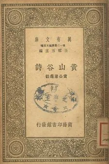 《黃山谷詩》 作者:黃公渚選註 1939年  PDF下载-汉笺公版书
