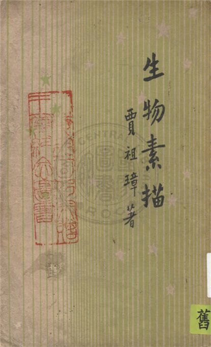 《生物素描》 作者:賈祖璋著 1949年  PDF下载-汉笺公版书