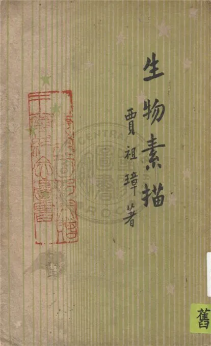 《生物素描》 作者:賈祖璋著 1949年  PDF下载-汉笺公版书