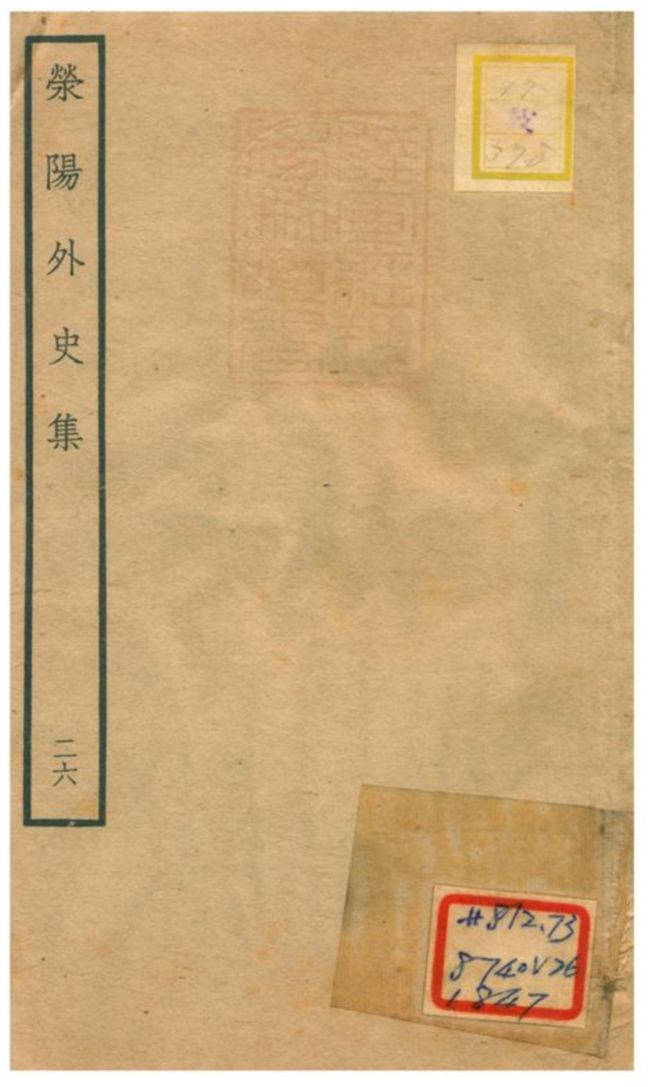 《滎陽外史集 v.26》 作者:鄭真撰 不詳年  PDF下载-汉笺公版书