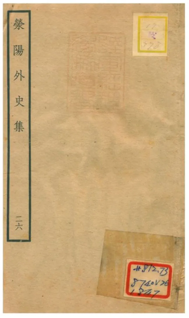 《滎陽外史集 v.26》 作者:鄭真撰 不詳年  PDF下载-汉笺公版书