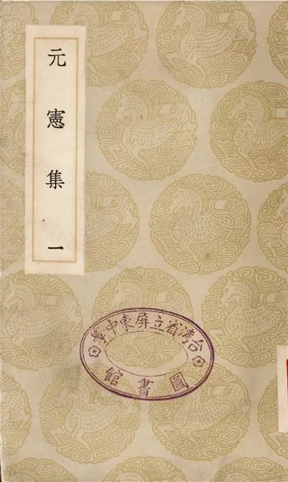 《元憲集(一)》 作者:宋庠 1935年  PDF下载-汉笺公版书