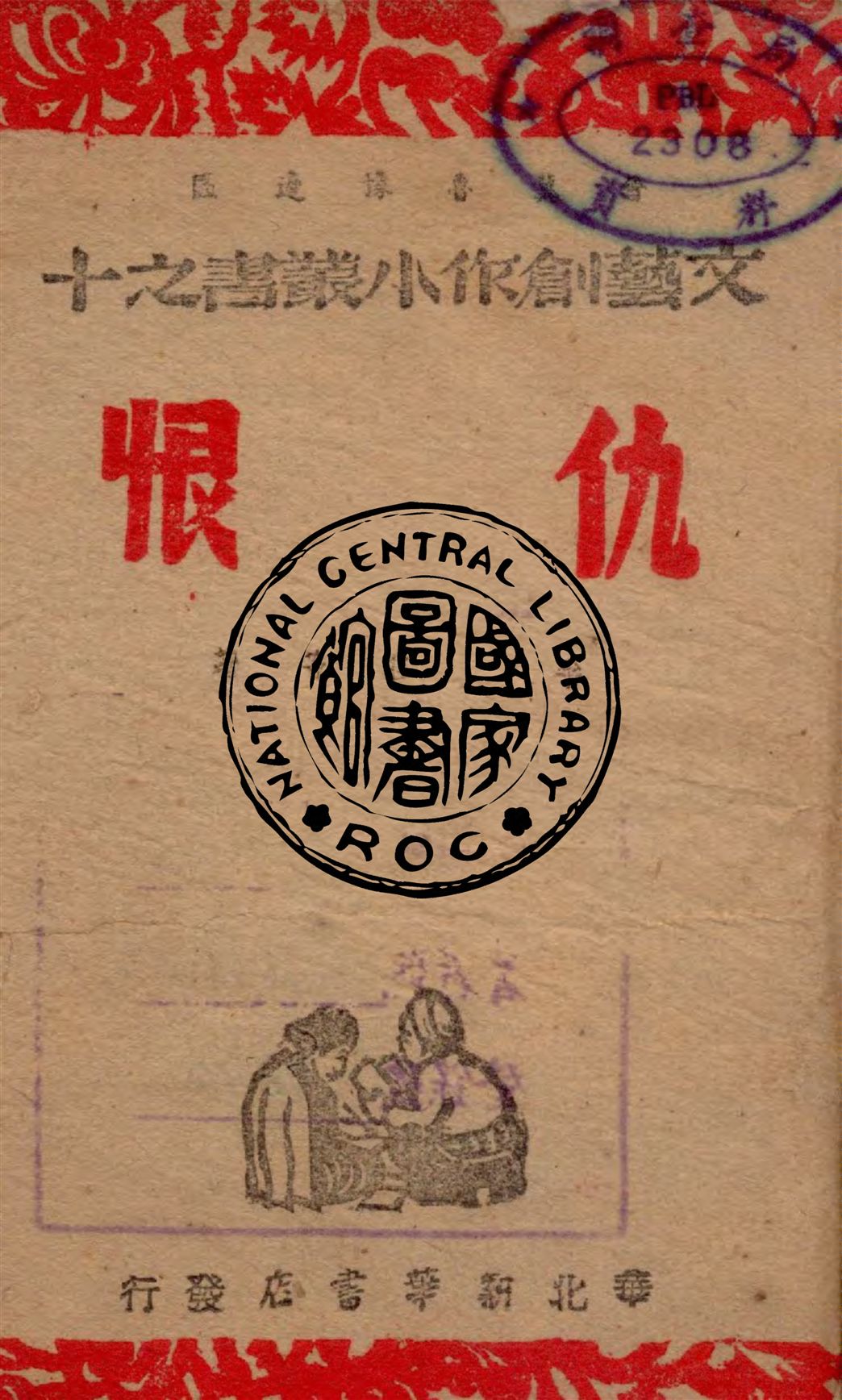 《仇恨》 作者:李莊等著 1947年  PDF下载-汉笺公版书