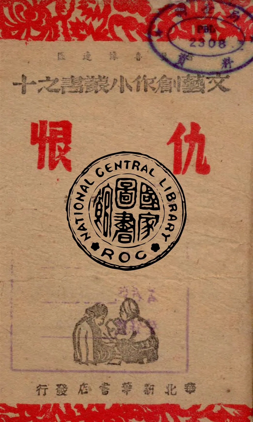 《仇恨》 作者:李莊等著 1947年  PDF下载-汉笺公版书