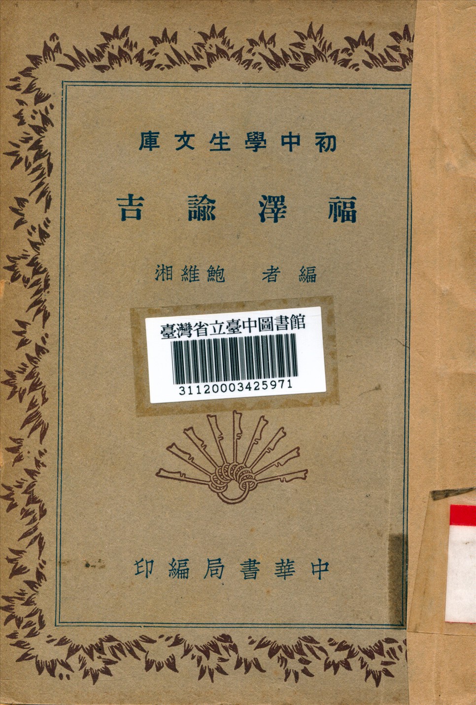 《福澤諭吉》 作者:鮑維湘編 1941年  PDF下载-汉笺公版书