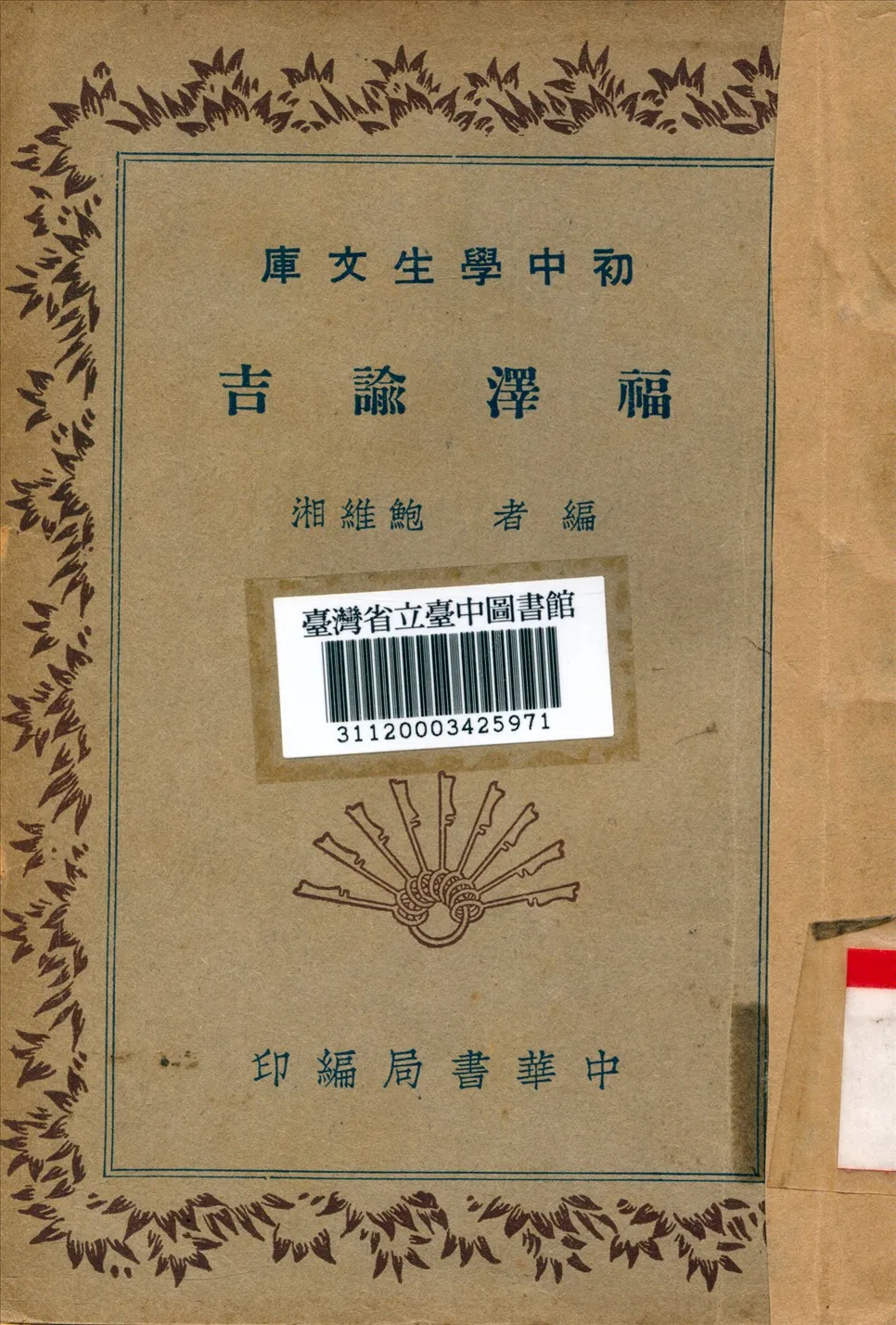 《福澤諭吉》 作者:鮑維湘編 1941年  PDF下载-汉笺公版书