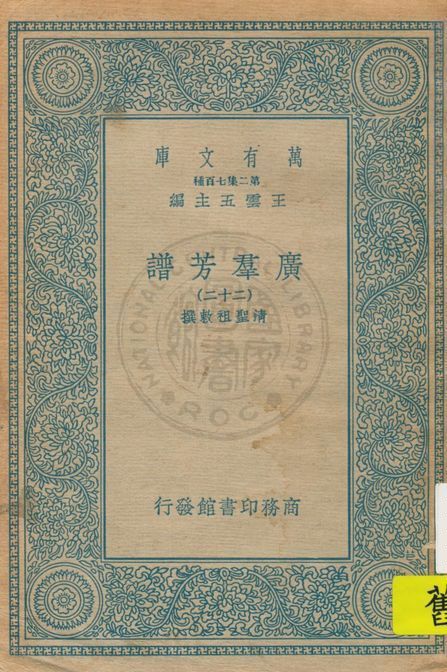 《廣羣芳譜 v.22》 作者:清聖祖敕撰 1935年  PDF下载-汉笺公版书