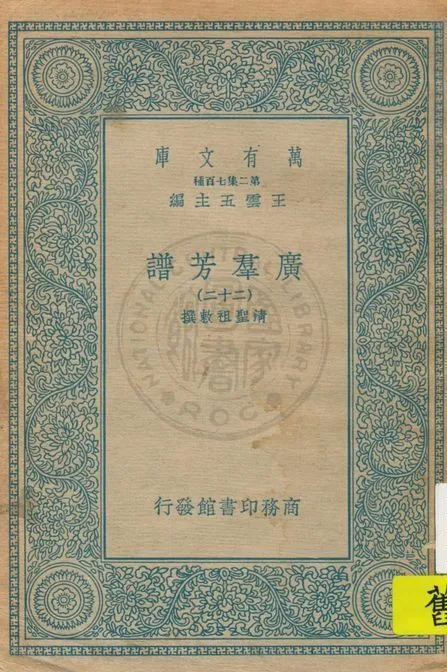 《廣羣芳譜 v.22》 作者:清聖祖敕撰 1935年  PDF下载-汉笺公版书