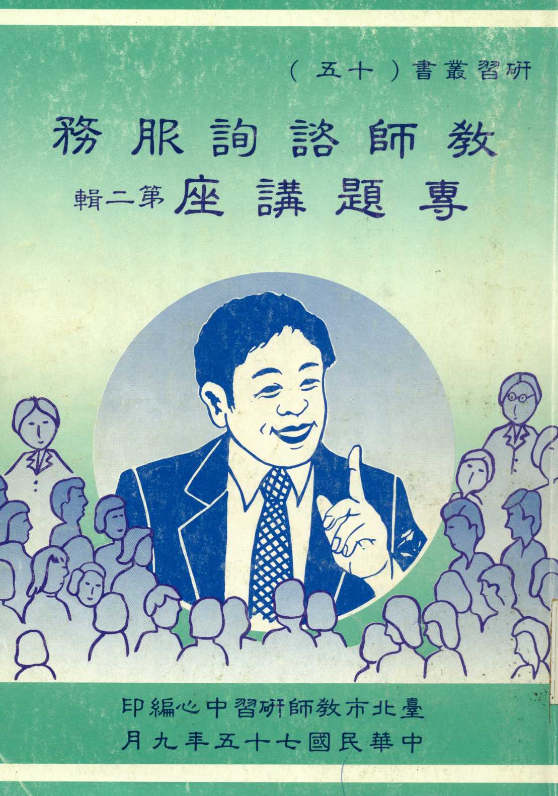 《教師諮詢服務專題講座   v.2》 作者:臺北市教師研習中心出版品審查委員會編審  1987年  PDF下载-汉笺公版书