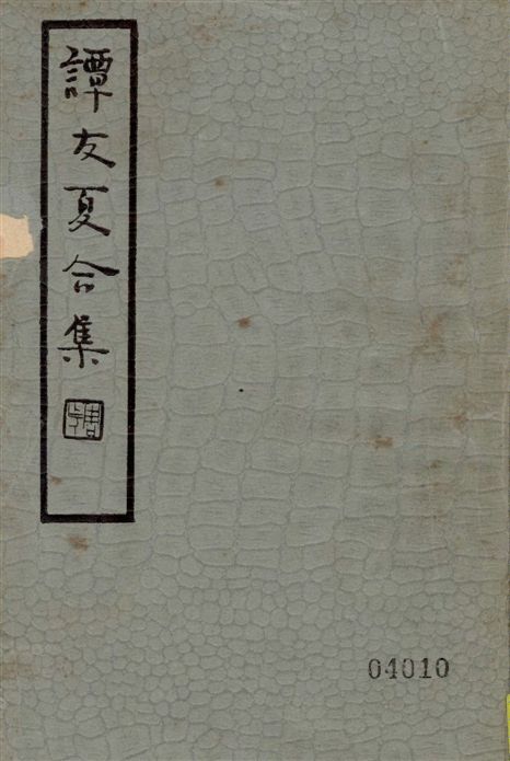 《譚友夏合集 二十三卷》 作者:譚元春撰 1935年  PDF下载-汉笺公版书
