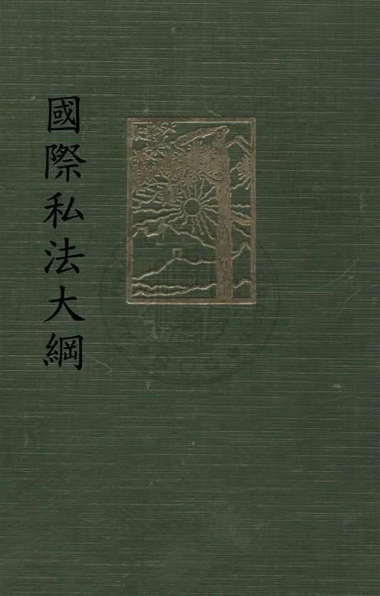 《國際私法大綱》 作者:于能模著 民21.10[1932.10]年  PDF下载-汉笺公版书