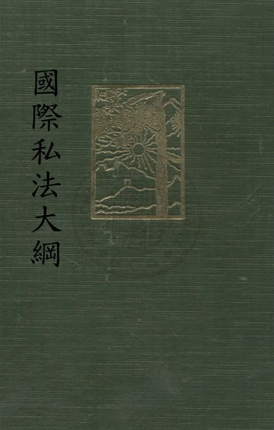 《國際私法大綱》 作者:于能模著 民21.10[1932.10]年  PDF下载-汉笺公版书