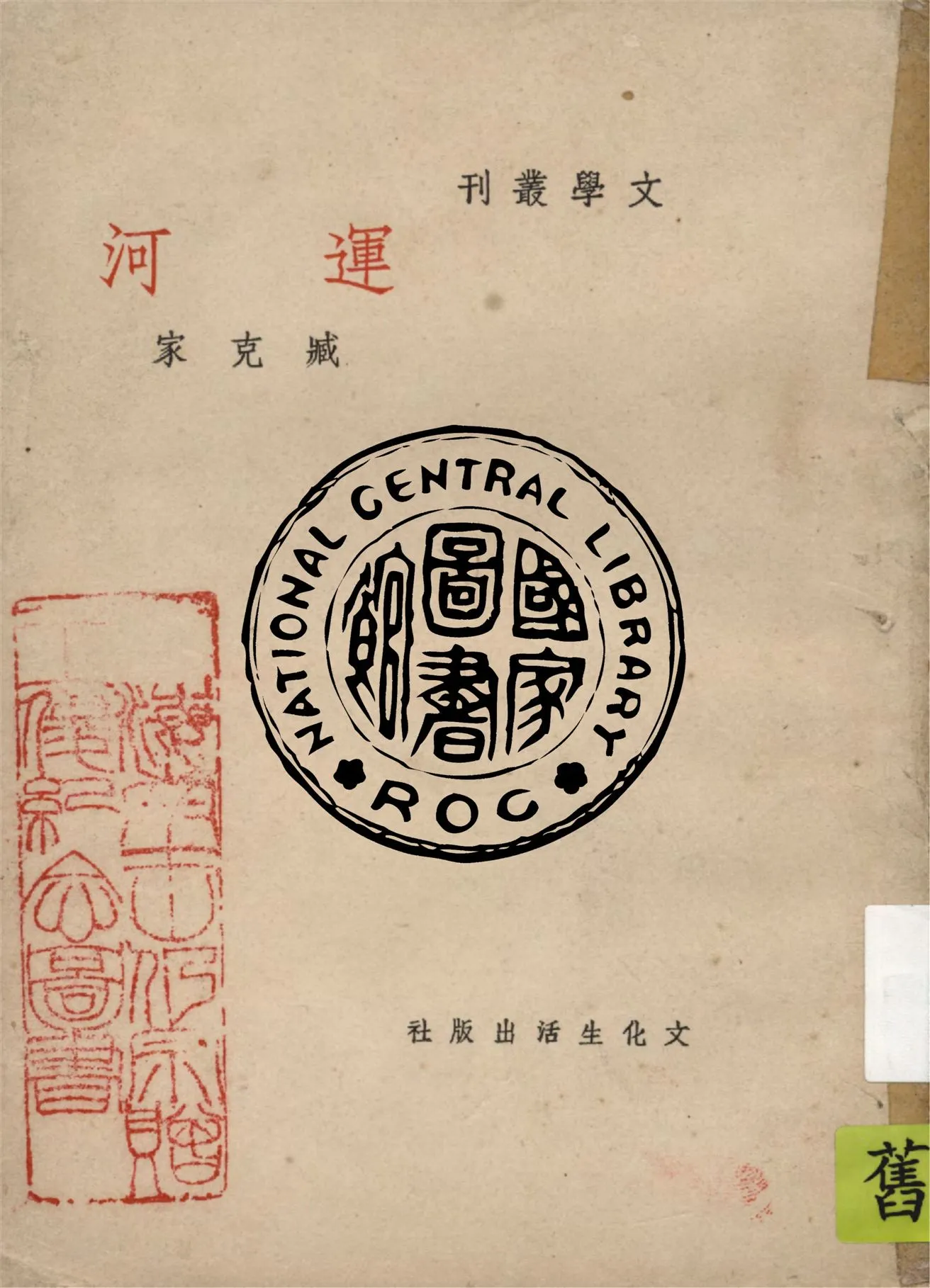 《運河》 作者:臧克家著 1946年  PDF下载-汉笺公版书