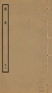 《宋史 四百九十六卷,目錄三卷 v.20 no.53》 作者:(元)脫脫等奉敕撰 1937年  PDF下载-汉笺公版书