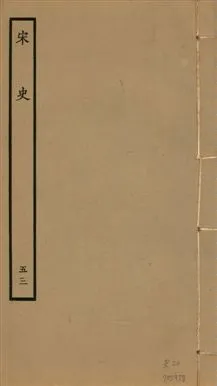 《宋史 四百九十六卷,目錄三卷 v.20 no.53》 作者:(元)脫脫等奉敕撰 1937年  PDF下载-汉笺公版书