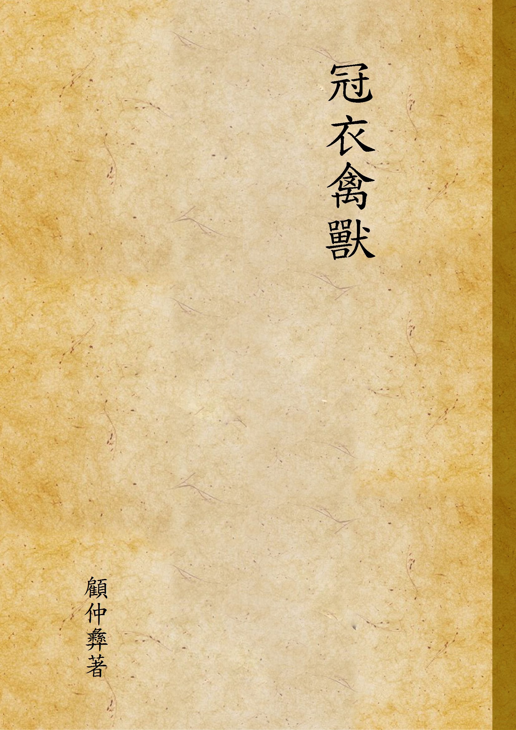 《冠衣禽獸》 作者:顧仲彞著 1947年  PDF下载-汉笺公版书