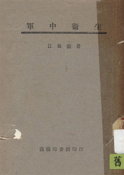 《軍中衛生》 作者:江良能著 1946年  PDF下载-汉笺公版书