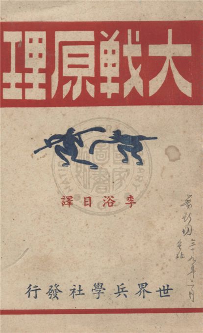 《大戰原理, 又名, 克勞塞維慈戰爭論綱要》 作者:成田賴武撰 ; 李浴日譯 1947年  PDF下载-汉笺公版书