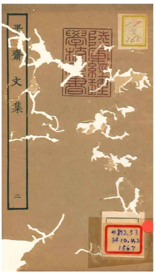 《平齋文集 V2.平齋集二~平齋集四》 作者: 1934年  PDF下载-汉笺公版书