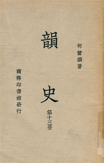 《韻史 v.13》 作者:(淸)何萱撰 1936年  PDF下载-汉笺公版书