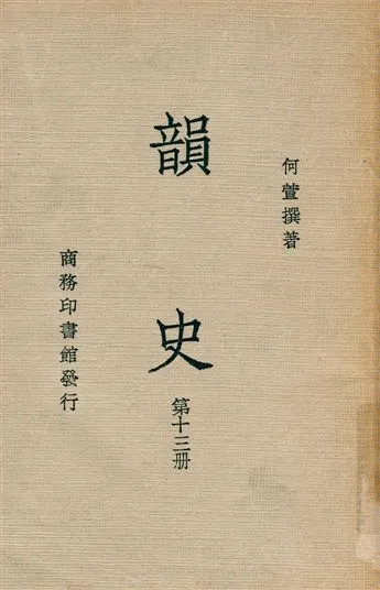 《韻史 v.13》 作者:(淸)何萱撰 1936年  PDF下载-汉笺公版书