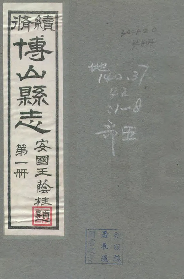 《續修博山縣誌》编撰：王荫桂 民國26年[1937] PDF下载-汉笺公版书
