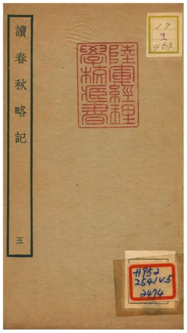 《讀春秋略記》 作者:朱朝瑛(明) 1781年  PDF下载-汉笺公版书