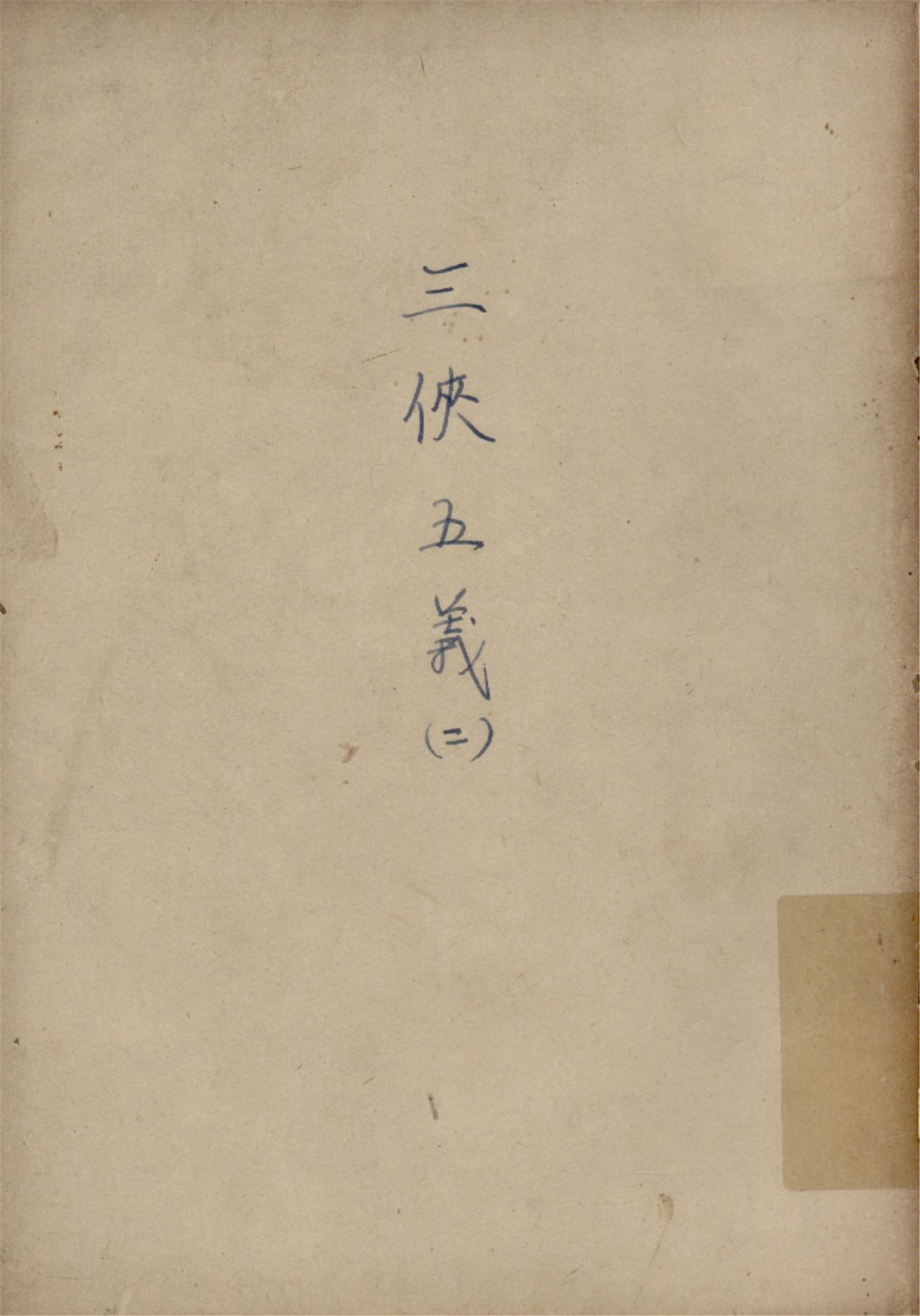 《三俠五義 v.2》 作者:石玉崑著 俞平伯句讀 1925年  PDF下载-汉笺公版书