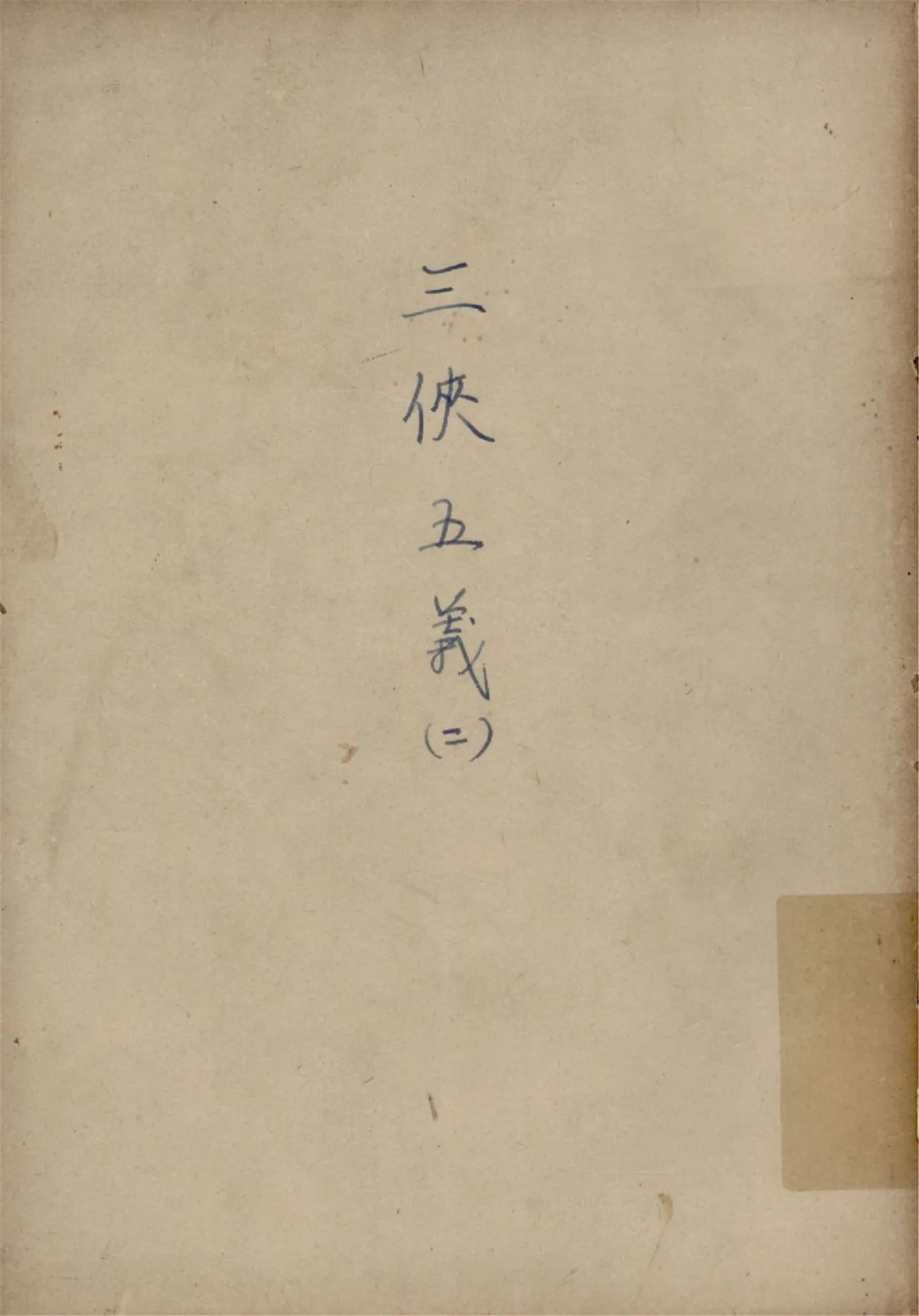 《三俠五義 v.2》 作者:石玉崑著 俞平伯句讀 1925年  PDF下载-汉笺公版书