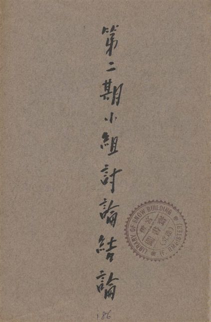 《小組討論結論.》 作者:西南游擊幹訓編 1939年  PDF下载-汉笺公版书