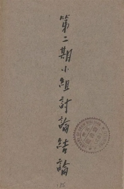 《小組討論結論.》 作者:西南游擊幹訓編 1939年  PDF下载-汉笺公版书