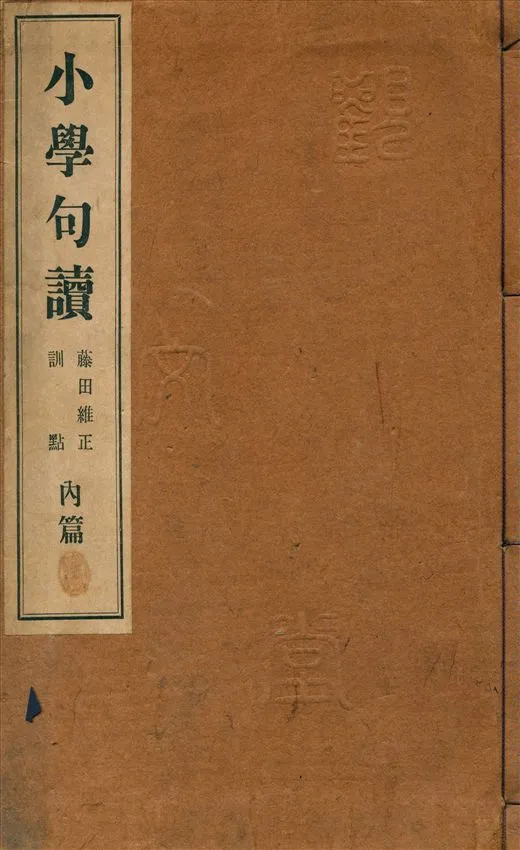 小學句讀 [v.1] 1928年 作者:藤田維正訓點 PDF下载-汉笺公版书