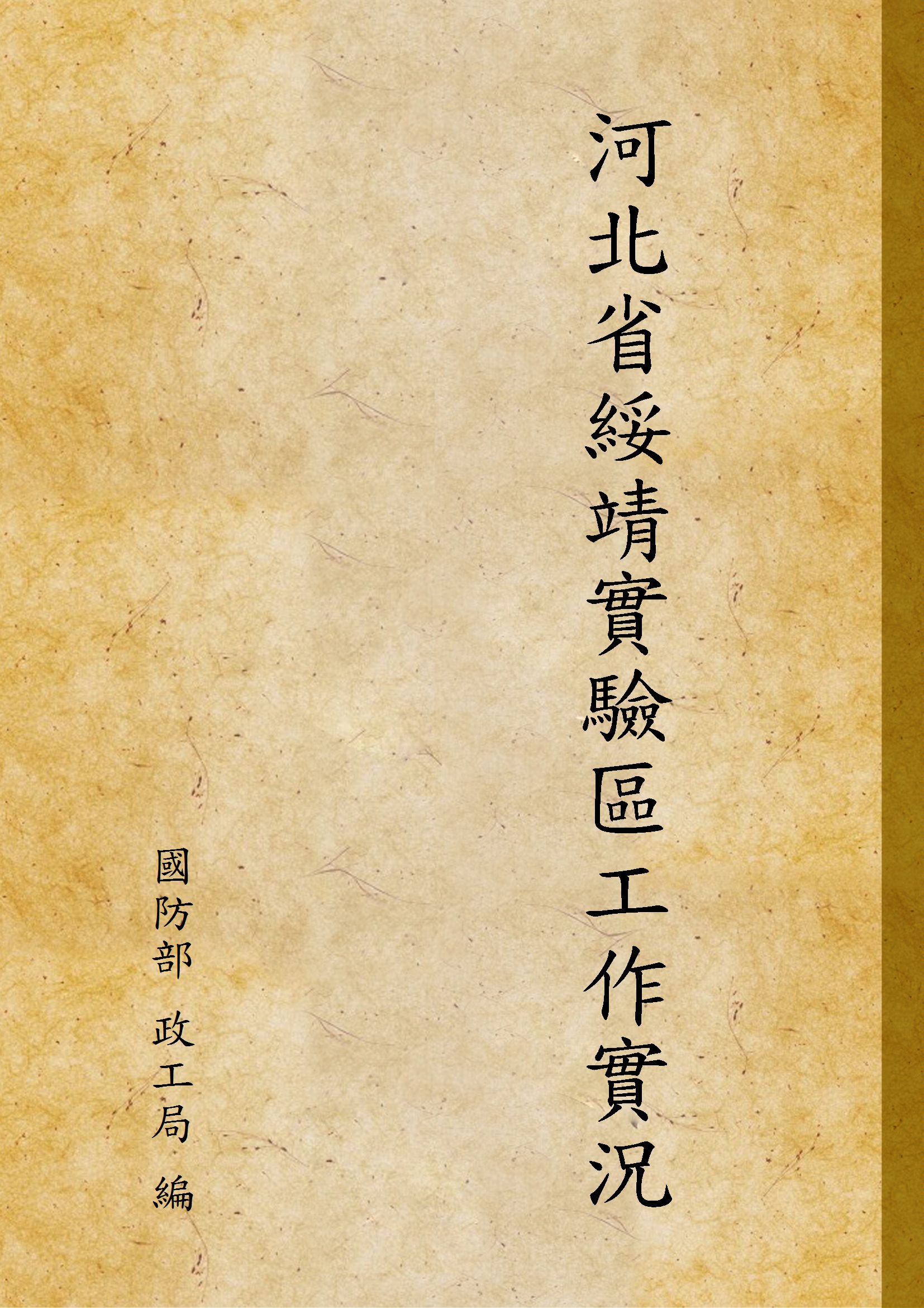 《河北省綏靖實驗區工作實況》 作者:國防部 政工局 編 1948年  PDF下载-汉笺公版书