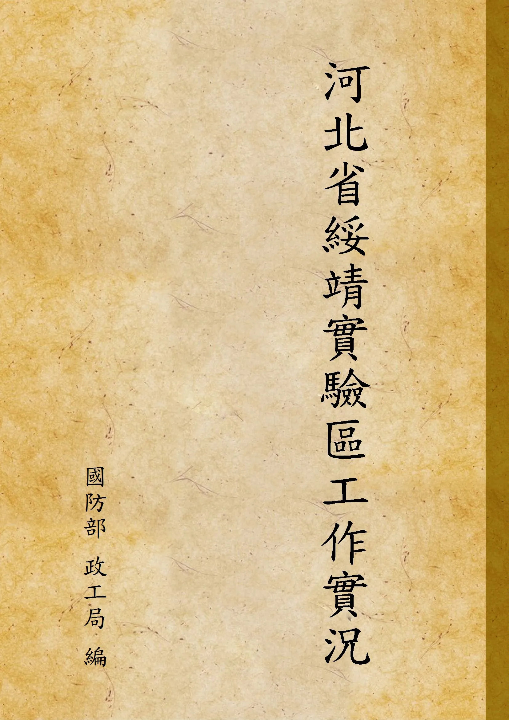 《河北省綏靖實驗區工作實況》 作者:國防部 政工局 編 1948年  PDF下载-汉笺公版书