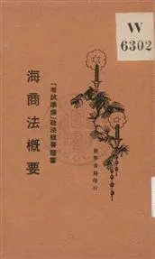 《海商法槪要》 作者:朱鴻達編著 1930年  PDF下载-汉笺公版书