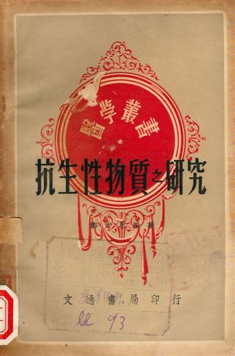 《抗生性物質之研究》 作者:鄭文思編著 1948年  PDF下载-汉笺公版书