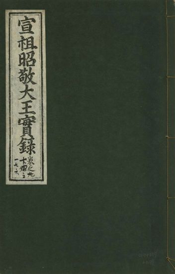 《宣宗昭敬大王實錄 二百二十一卷 v.14 no.99》 作者:著者不詳 1931年  PDF下载-汉笺公版书